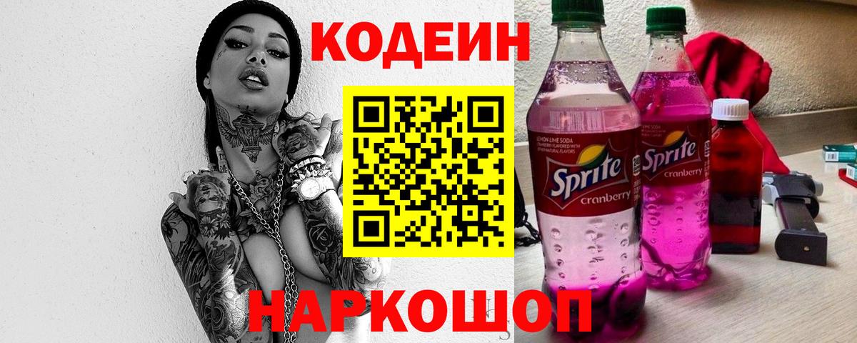 Тайшет  Кодеиновый сироп Lean Purple Drank  Вход с VPN  Codein Purple Drank 